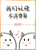 我們妖怪不許單身