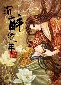 塵醉流年