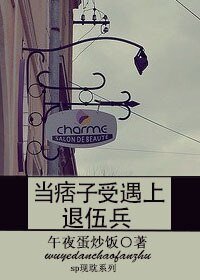 當痞子受遇上退伍兵