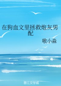 在狗血文裏拯救炮灰男配
