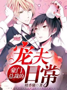 豪門總裁的寵夫日常