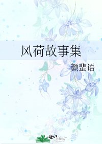 風荷故事集