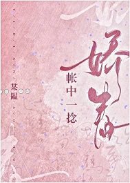 帳中一捻嬌春