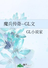 魔兵傳奇--GL文