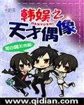 (BG/韓娛同人)韓娛之天才偶像