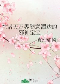 在諸天萬界隨意溜達的邪神寶寶