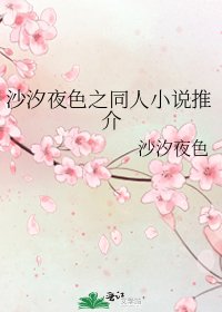 沙汐夜色之同人推介