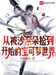 (寶可夢同人)從被沙奈朵撿到開始的寶可夢世界