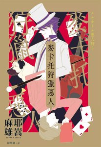 麥卡托狩獵惡人(出書版)
