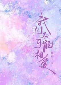 我們不可能相愛