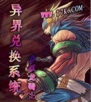 異界兑換系統
