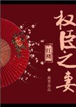 [紅樓]權臣之妻
