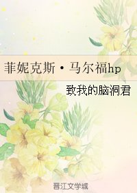 （GL/HP同人）菲妮克斯·马尔福hp
