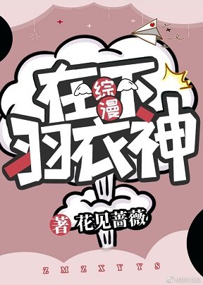 （綜漫同人）[綜漫]在下羽衣神