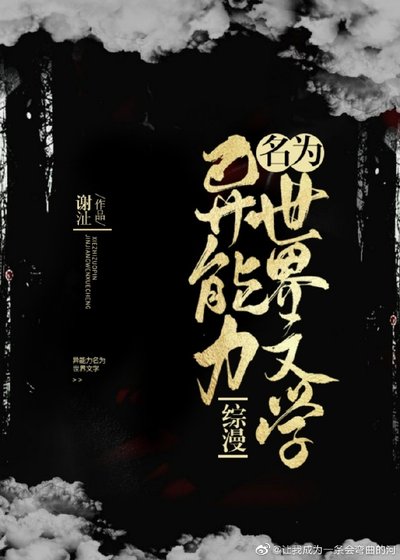 （BG/綜漫同人）異能力名為世界文學