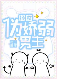 拯救偽嬌弱男主（穿書）
