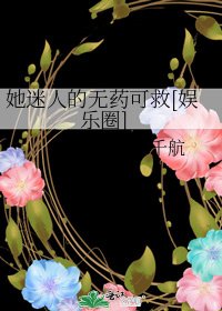她迷人的無藥可救[娛樂圈]