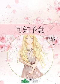 可知予意